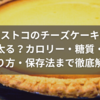 コストコのチーズケーキは太る？カロリー・糖質・切り方・保存法まで徹底解説