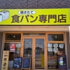 つくばで行ける食パン専門店『一本堂』