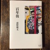 前野健太「100年後」を読みました