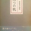 一つの机　菅原克己詩集