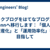 テックブログをはてなブログからZennへ移行します：「個人の資産化」と「運用効率化」を目指して