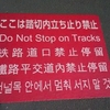 ここは踏切内立ち入り禁止 Do Not Stop on Tracks 铁路道口禁止停留 鐵路平交道內禁止停留 건널목 안에서 멈춰 서지 말 것