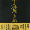 【新刊案内】出る本、出た本、気になる新刊！91歳になったSF巨匠の自伝「筒井康隆自伝」に期待！雑誌「Number」は日本シリーズメインの特集「Final」！！（2025.11/3週）