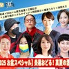 【ポリタスTV 2025 3夜連続 お盆スペシャル放送】炎暑おどる！ 真夏の激アツトーク祭り