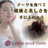 広告：Coffee and Date＝販売デーツの新規購入