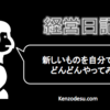 時代の流れに思いっきり乗る経営をやってみた