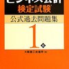 平成27年度ビジネス会計検定試験１級解答速報