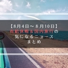 【８月４日～８月１０日】今週の有給休暇＆国内旅行の気になるニュース【まとめ】