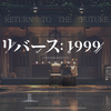 「リバース：1999」始めて2日目の所感