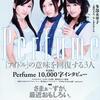 「『アイドル』の意味を回復する３人」―『QuickJapan』Perfume特集10月12日発売
