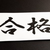 令和2年(2020年)度　2級建築施工管理技術検定 後期（学科・実地試験のみ）　合格発表