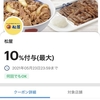 マイカリー食堂でもPayPay10％付与クーポンが使えた