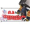 ティナ最強伝説 キングウッホ炎上事件 修正検討のお知らせ