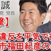 【憲法違反・福田紀彦出馬】川崎市長選が告示　現職と新人計3人が立候補