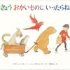 頭を空っぽにして笑える絵本『きょうおかいものにいったらね』の魅力