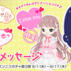 シーズンニコガチャ　再入荷　愛の告白メッセージ