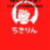 ちきりんさんの『「自分メディア」はこう作る！大人気ブログの超戦略的運営記』という本をノリで借りて読んだが私には早過ぎた・・・がとても為になった件。
