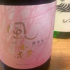 奈良県　風の森　奈良県産　露葉風507 純米