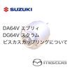 DA64V/DG64V エブリィ/スクラムのビスカスカップリングを調べてみた【全グレードに装着されてると思ってたら・・・】