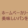 ホームベーカリーでビール食パンを焼く（２）