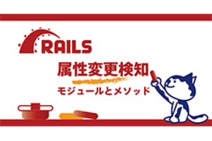 Railsの属性変更検知を極める！ActiveRecord::DirtyとActiveModel::Dirtyの徹底ガイド