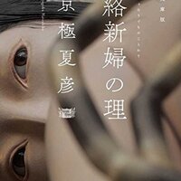 塗仏の宴 宴の始末 ネタバレ 考察 人物相関 夜ふかし閑談 塗仏の宴 宴の始末 ネタバレ 考察 人物相関 夜ふかし閑談
