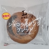 【似非グルメの甘味礼讃１２１１品目】ローソンの『ショコラオレンジブレッド』を食べてみた！