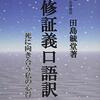 Books:  修証義口語訳「死に向き合う私の心得」 / 田島毓堂（2019）