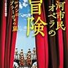 679三河市民オペラ制作委員会編著『三河市民オペラの冒険――カルメンはブラーヴォの嵐――』