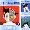 【マンガ】アトム ザ・ビギニングとアトム今昔物語の関連性について 【考察】その２