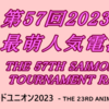 #第57回2023年後期最萌人気電漫投票大会 上位大会準決勝開始2