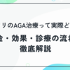 銀クリのAGA治療って実際どう？料金・効果・診療の流れを徹底解説｜銀座総合美容クリニックの評判は本当？