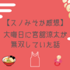 【スノみそか感想】大晦日に宮舘涼太が無双していた話
