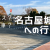 メーグルの1DAYが神！名古屋城へはバスが断然お得で簡単！名古屋城への行き方・アクセス方法