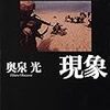 奥泉光の諸作品を読む