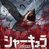 映画感想：「シャーキュラ 吸血鮫」（３０点／モンスター）
