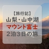 東急ハーヴェストクラブ・山中湖マウント富士に2泊3日～冬の大スペクタクル「紅富士」を観た！？