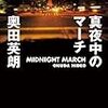 奥田英朗『真夜中のマーチ』