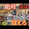 激レア３w｜試打・評価・口コミ｜横田真一チャンネル