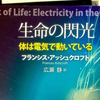 「生命の閃光・体は電気で動いてる」を読む