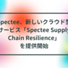 Spectee、新しいクラウド型サービス「Spectee Supply Chain Resilience」を提供開始 半田貞治郎