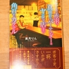 令和3年5月の読書感想文⑥　ようこそ赤羽へ　真面目なバーテンダーとヤンチャ店主の角打ちカクテル　美月りん(みつきりん)：著　二見サラ文庫