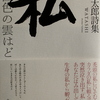 『私―谷川俊太郎詩集 』谷川俊太郎著 （発行思潮社2007/11/30）