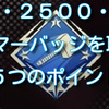 【Apex Legends】　2000・2500・3000ハンマーバッジを取る５つのポイント