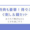 特典も豪華！得々ふぐ刺し＆鍋セットでおうちで贅沢なひとときを過ごそう