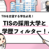 【TISの過去の採用大学は？】学歴フィルターや倍率も解説！