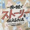 【読書】「一枚の絵でストーリーを伝える方法 ビジュアルストーリーテリングの基礎から応用まで」大津卓也・砂糖ふくろう：著