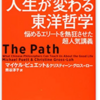 ピュエット,マイケル　グロス=ロー,クリスティーン　熊谷淳子　ハーバードの人生が変わる東洋哲学　The Path 書評