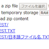 javascriptで、sjisな日本語ファイル名を含むzipを解凍(unzip)し、一覧表示