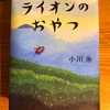 ライオンのおやつ　～向き合い受け入れる強さ～